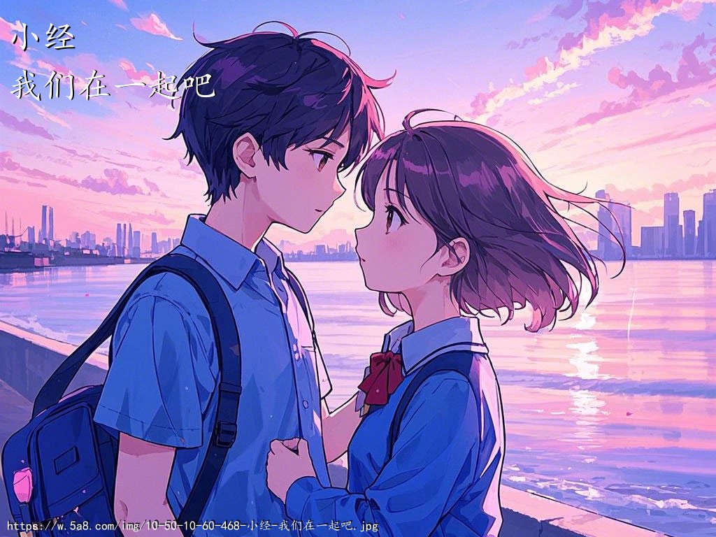 小经我们在一起吧搞笑图片