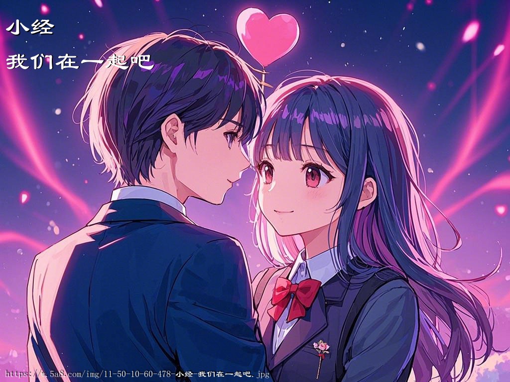 小经我们在一起吧搞笑图片
