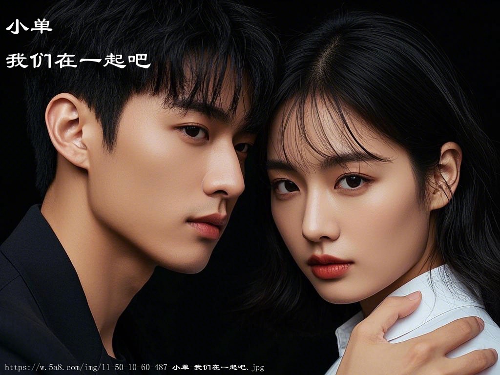 小单我们在一起吧搞笑图片