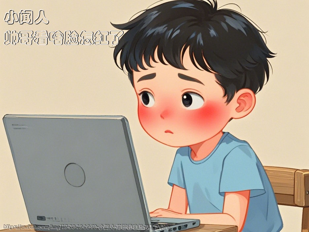 小闻人帅哥看啥脸怎红了搞笑图片