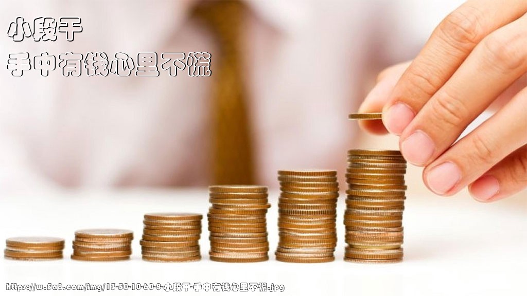 小段干手中有钱心里不慌搞笑图片