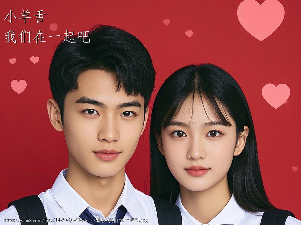 小羊舌我们在一起吧搞笑图片