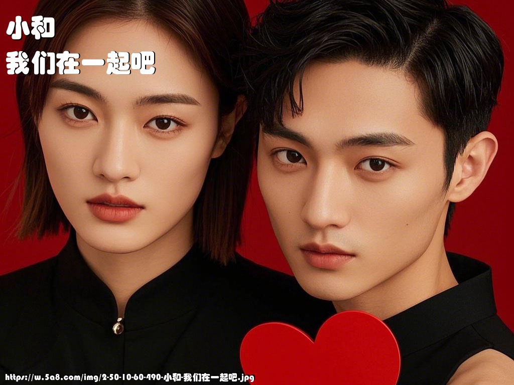 小和我们在一起吧搞笑图片