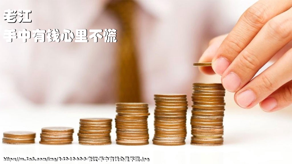 老江手中有钱心里不慌搞笑图片