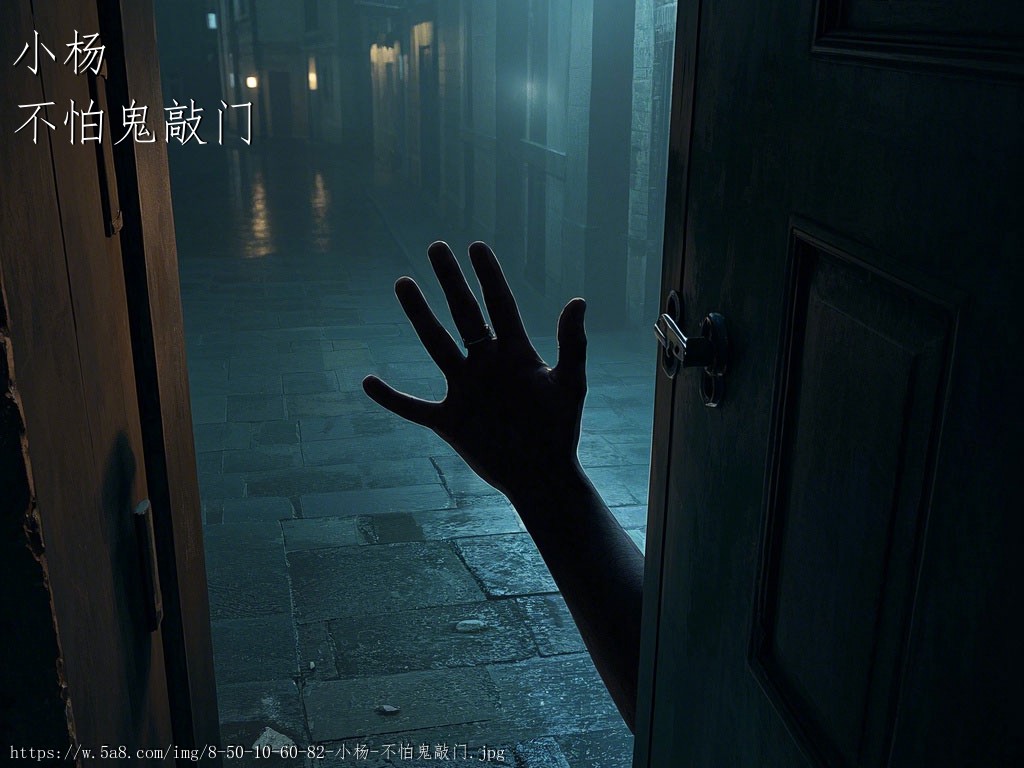 小杨不怕鬼敲门搞笑图片