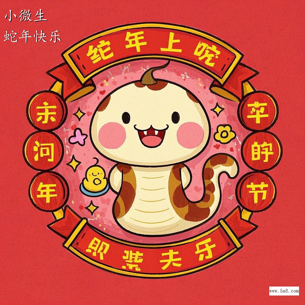 蛇年快乐小微生搞笑图片