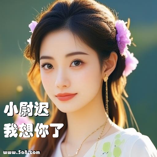 我想你了小尉迟搞笑图片